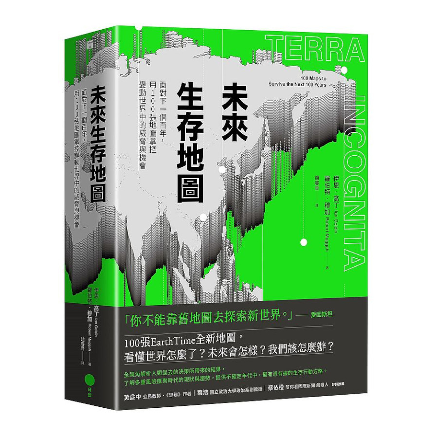 未來生存地圖(全彩精裝版)：面對下一個百年，用100張地圖掌控變動世界中的威脅與機會 | 拾書所