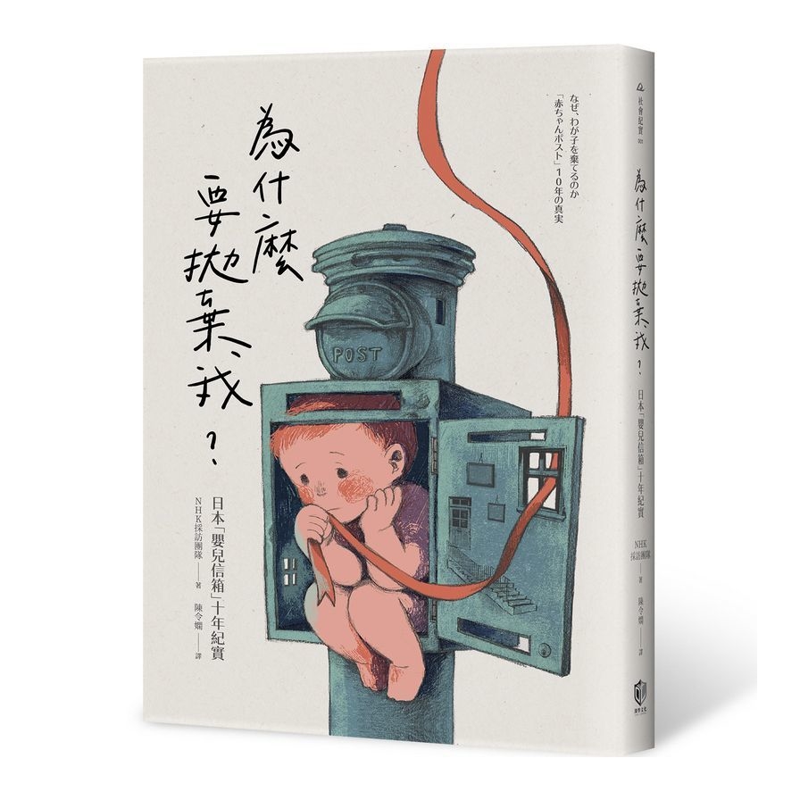 為什麼要拋棄我？：日本「嬰兒信箱」十年紀實 | 拾書所