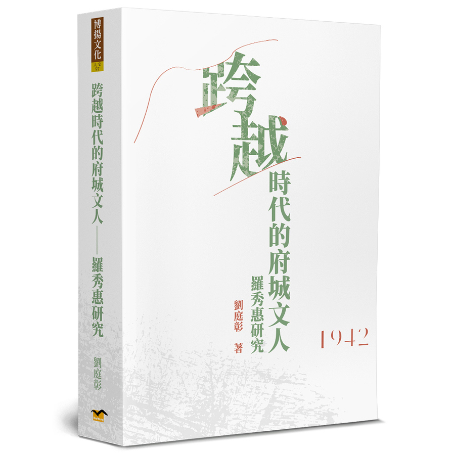 跨越時代的府城文人-羅秀惠研究 | 拾書所