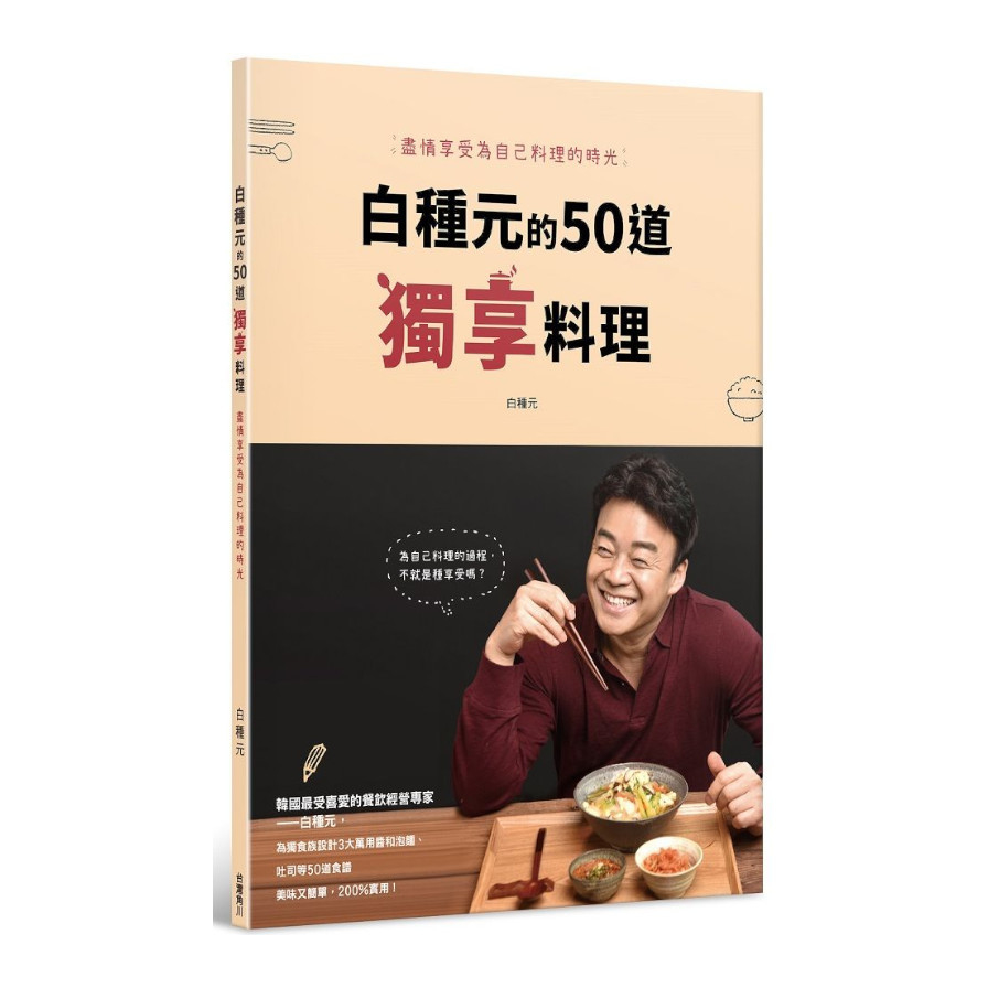 白種元的50道獨享料理：盡情享受為自己料理的時光 | 拾書所