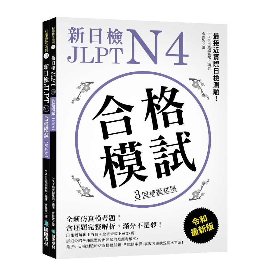 新日檢JLPT N4合格模試：最接近實際日檢測驗！含逐題完整解析(附聽解線上收聽+音檔下載QR碼) | 拾書所