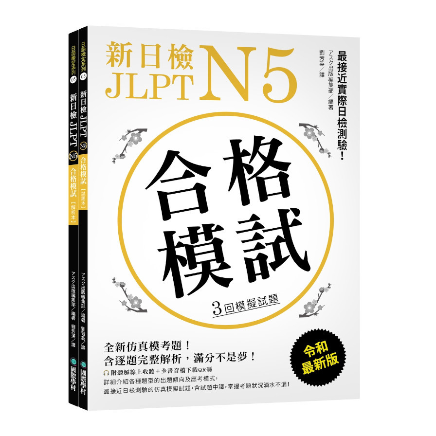 新日檢JLPT N5合格模試：最接近實際日檢測驗！含逐題完整解析(附聽解線上收聽+音檔下載QR碼) | 拾書所