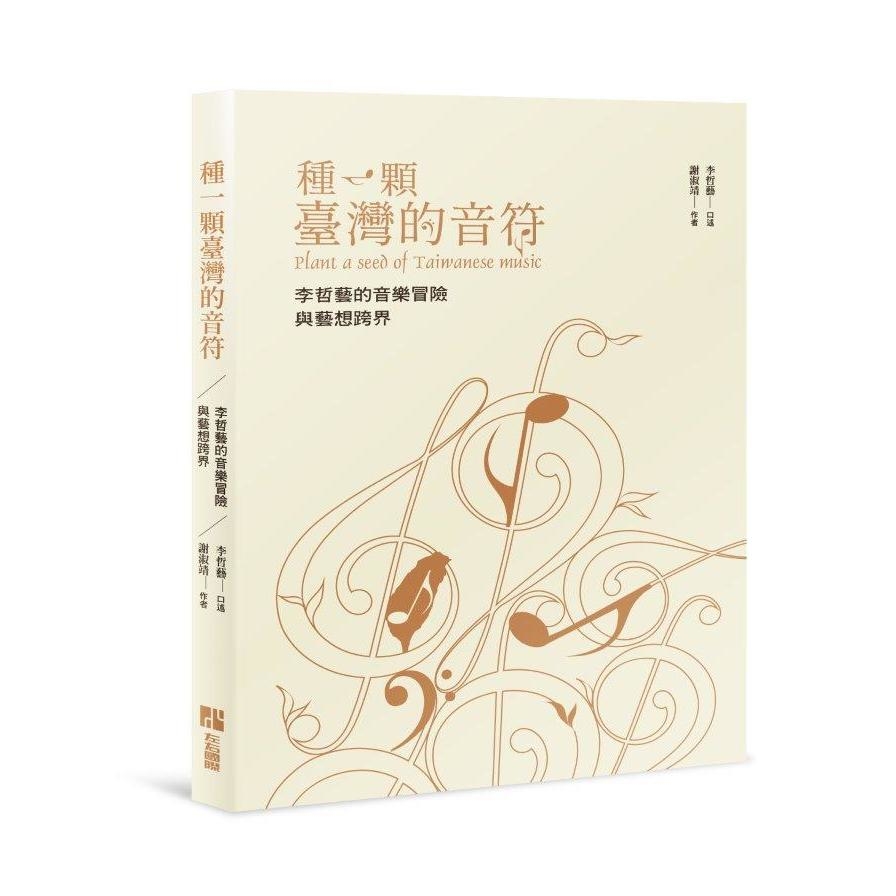 種一顆台灣的音符：李哲藝的音樂冒險與藝想跨界 | 拾書所