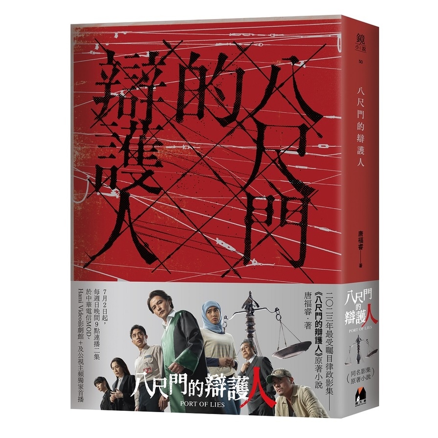 八尺門的辯護人(鏡文學百萬影視小說大獎首獎） | 拾書所