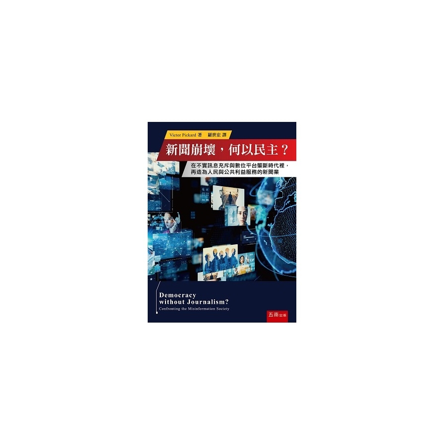 新聞崩壞，何以民主？：在不實訊息充斥與數位平台壟斷時代裡，再造為人民與公共利益服務的新聞業 | 拾書所