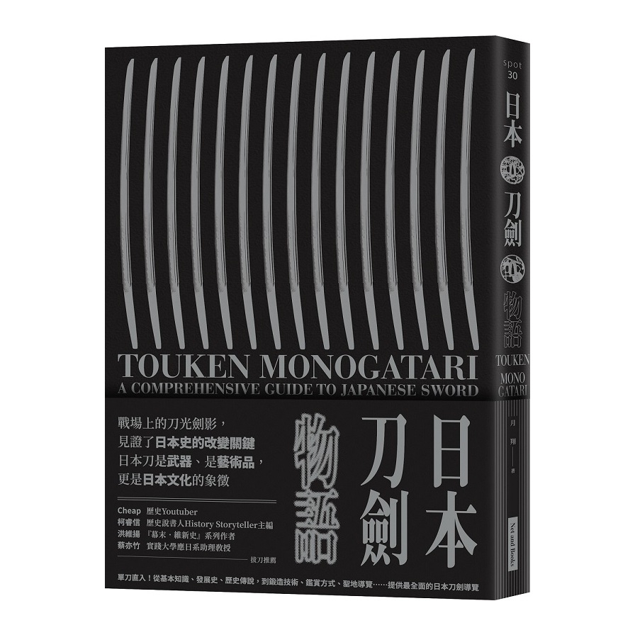 日本刀劍物語：58把名刀縱覽日本刀基本知識與歷史 | 拾書所