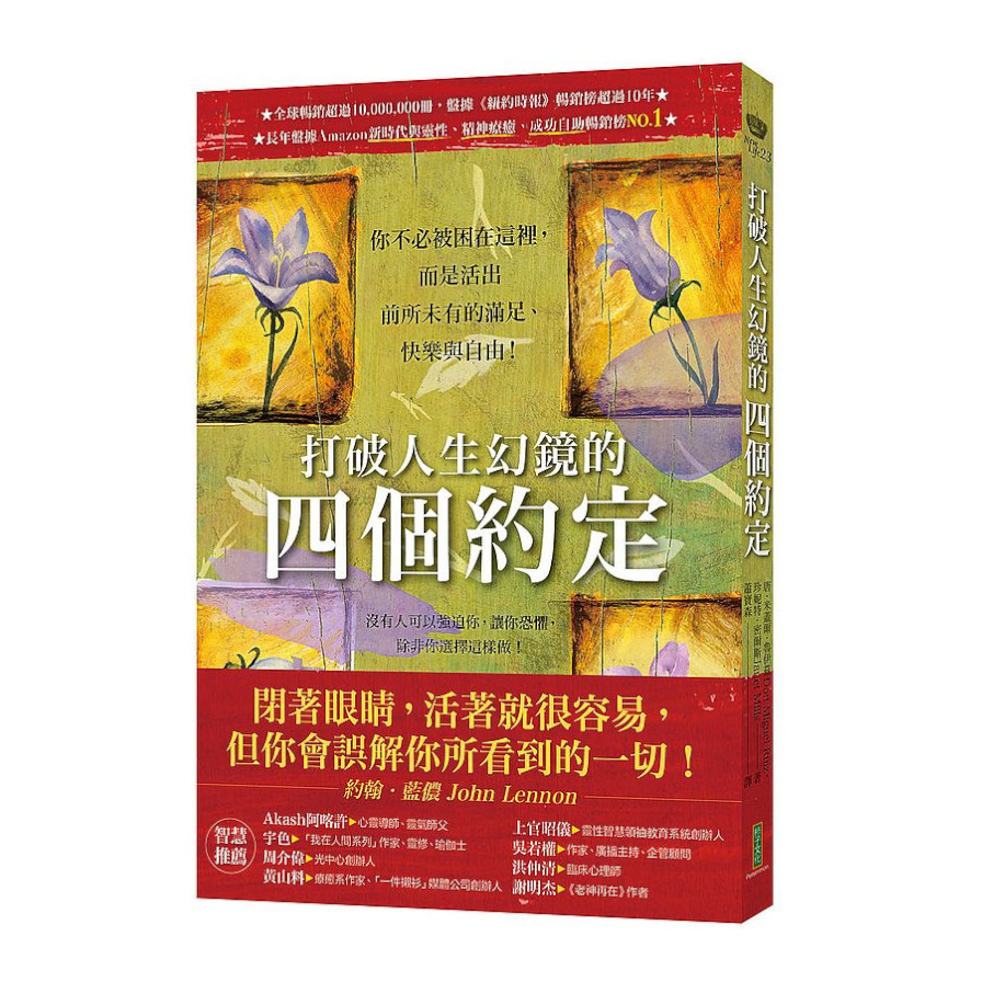 打破人生幻鏡的四個約定：你不必被困在這裡，而是活出前所未有的滿足.快樂與自由 | 拾書所