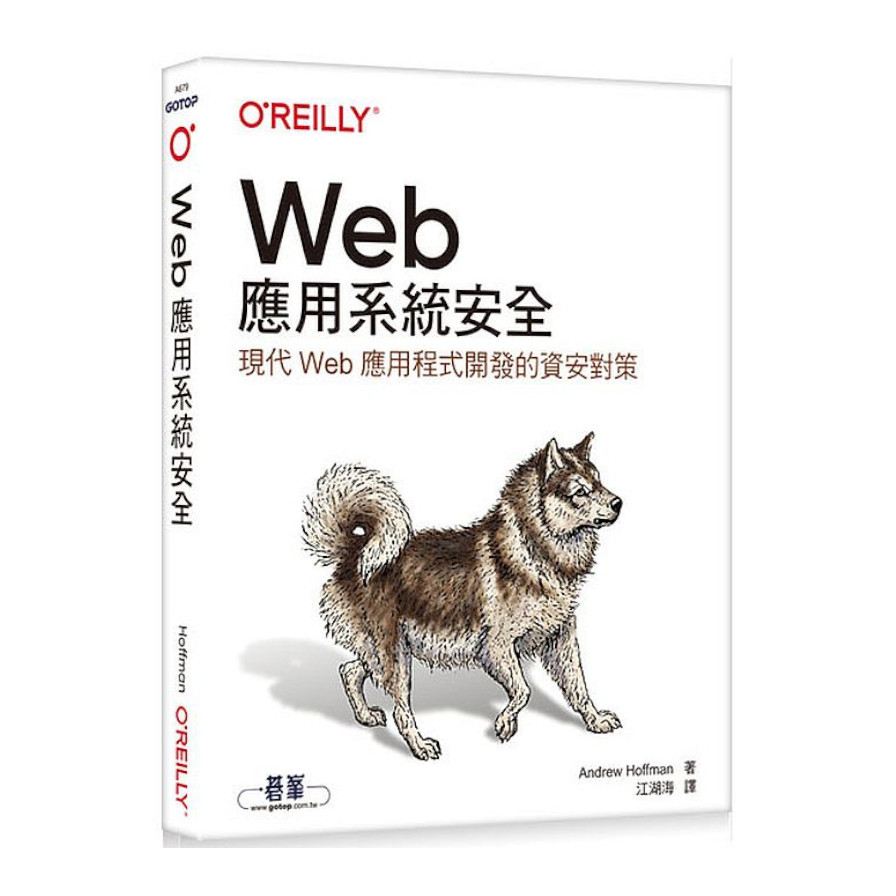 Web應用系統安全：現代Web應用程式開發的資安對策 | 拾書所