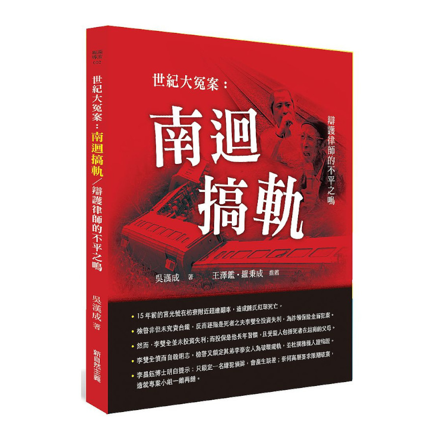 世紀大冤案：南迴搞軌/辯護律師的不平之鳴 | 拾書所