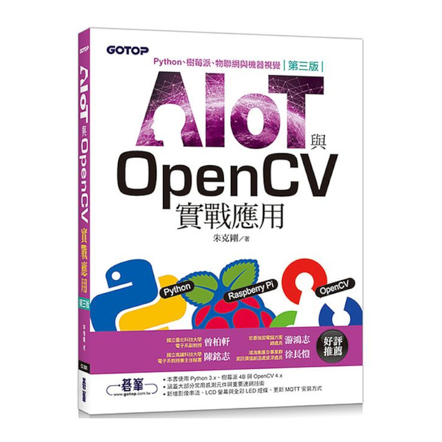 AIOT與OpenCV實戰應用(3版)：Python.樹莓派.物聯網與機器視覺 | 拾書所