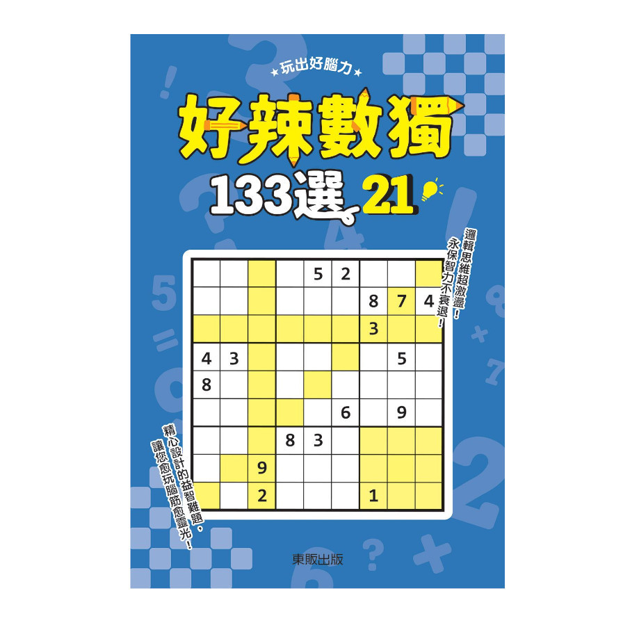 好辣數獨133選(21) | 拾書所