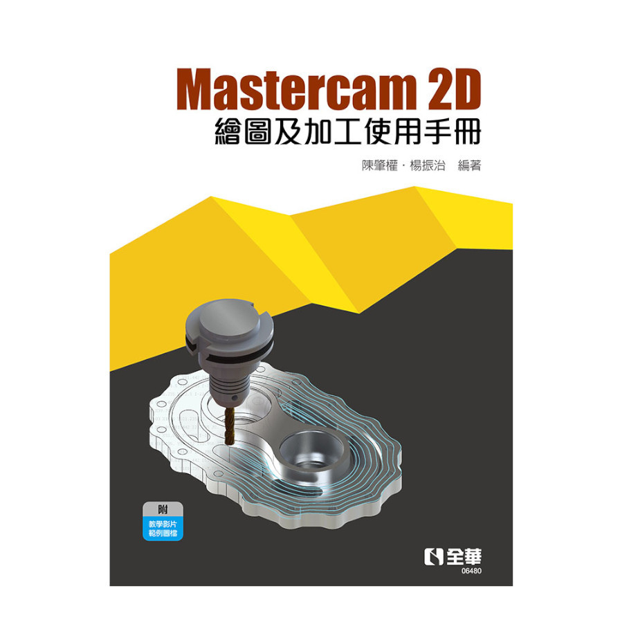 Mastercam 2D繪圖及加工使用手冊 | 拾書所