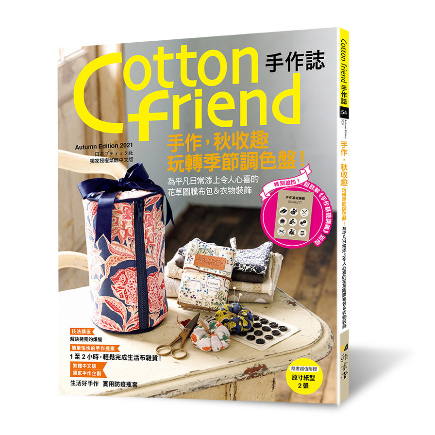 Cotton friend手作誌(54)手作，秋收趣：玩轉季節調色盤！特別追加「手作基礎講義」別冊 | 拾書所