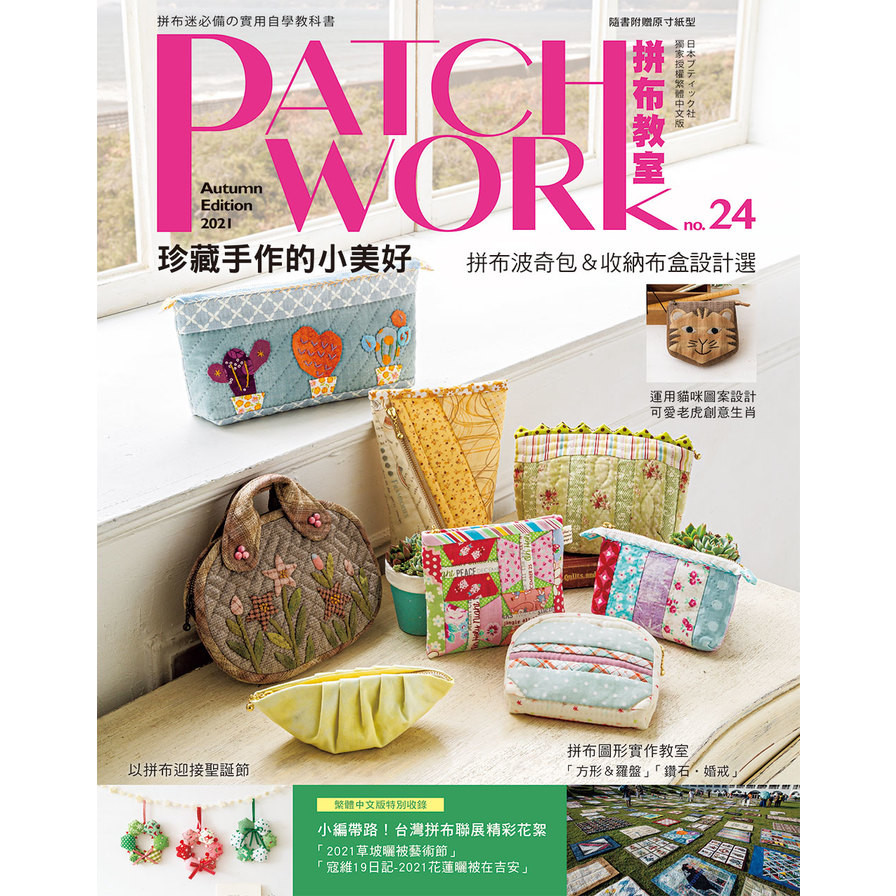 Patchwork拼布教室(24)珍藏手作的小美好：拼布波奇包&收納布盒設 | 拾書所