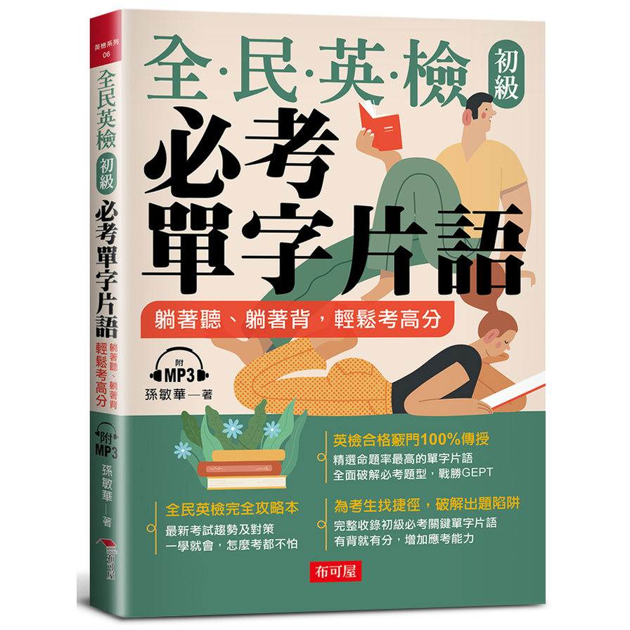 全民英檢初級必考單字片語：躺著聽.躺著背.輕鬆考高分(附MP3) | 拾書所