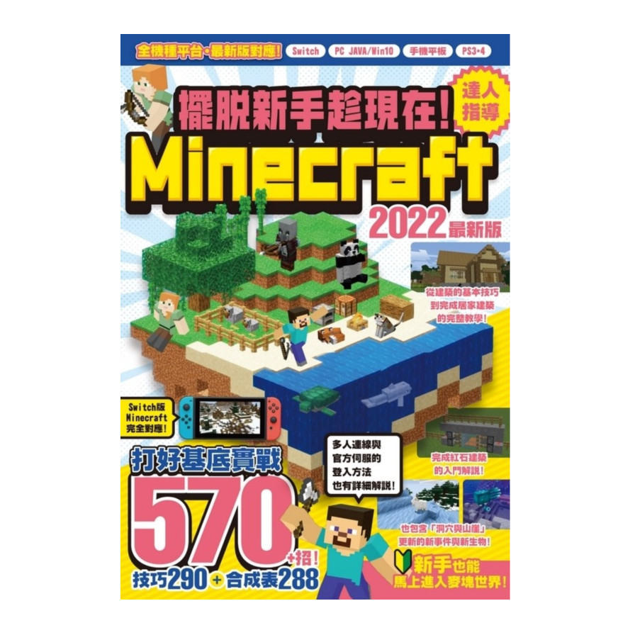 擺脫新手趁現在！Minecraft 2022達人指導打好基底實戰570+招 | 拾書所