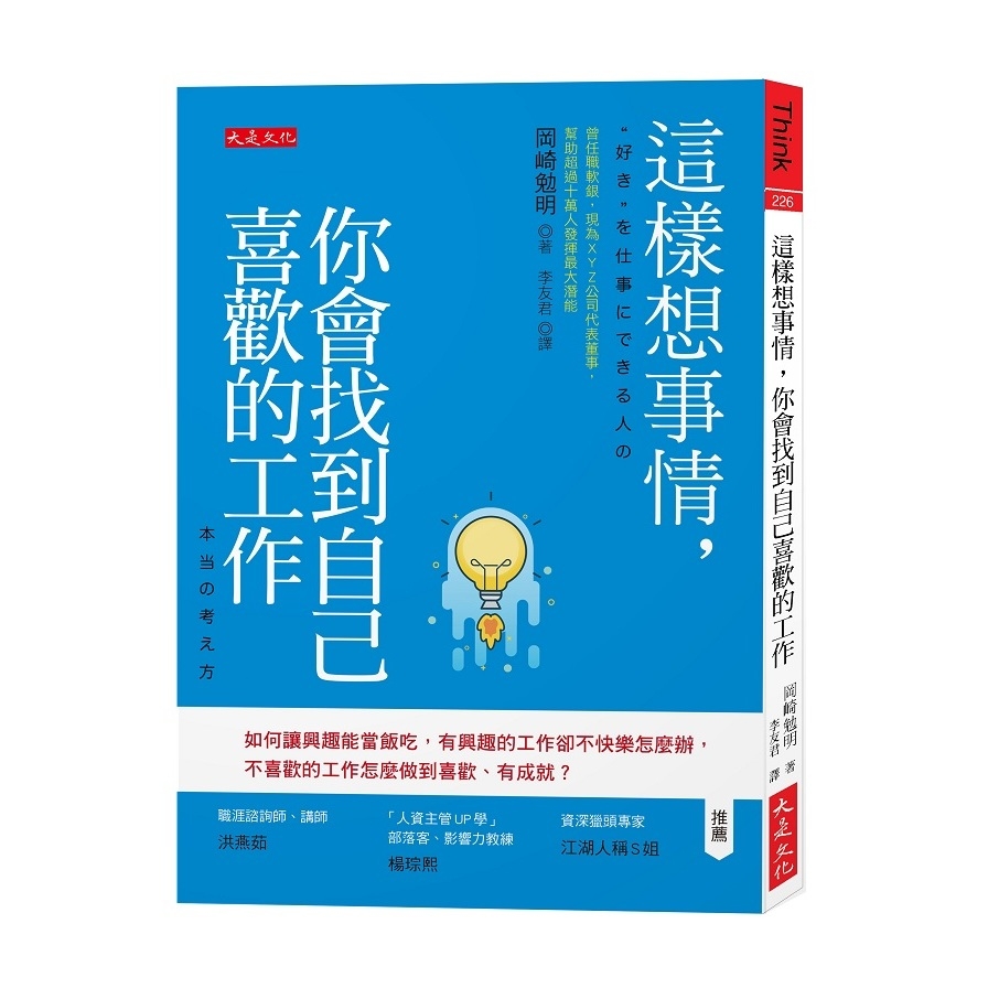 這樣想事情，你會找到自己喜歡的工作：如何讓興趣能當飯吃，有興趣的工作卻不快樂怎麼辦，不喜歡的工作怎麼做到喜歡.有成就？ | 拾書所