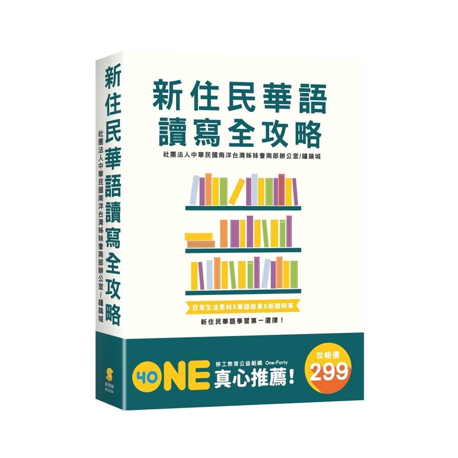 新住民華語讀寫全攻略(套書) | 拾書所