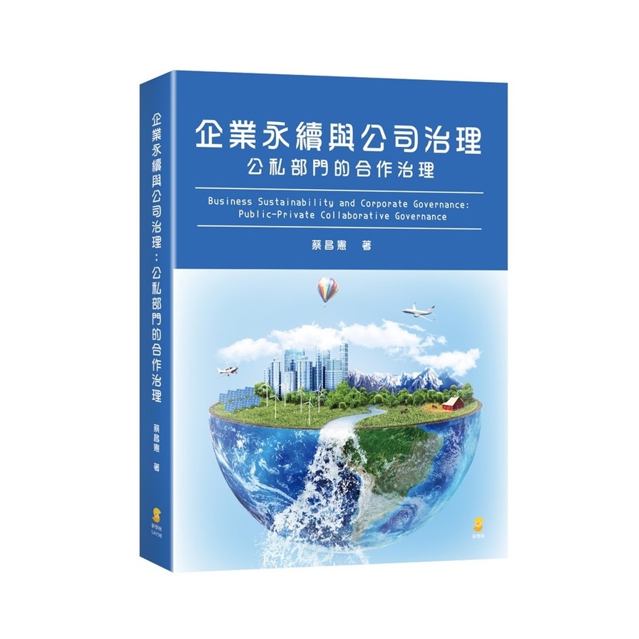 企業永續與公司治理：公私部門的合作治理 | 拾書所