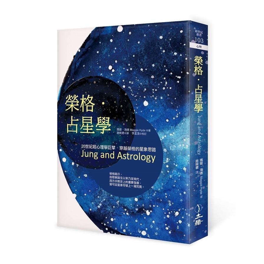 榮格‧占星學(2021年版) | 拾書所