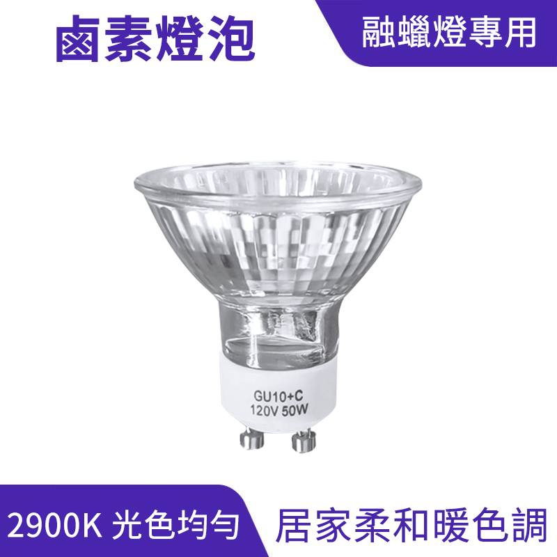 融蠟燈專用 GU10鹵素燈泡 暖色調 50W｜柔和色調、超長壽命_0