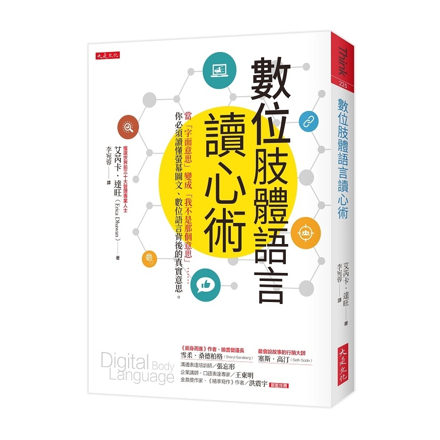 數位肢體語言讀心術：當「字面意思」變成「我不是那個意思」……你必須讀懂螢幕圖文.數位語言背後的真實意思。 | 拾書所