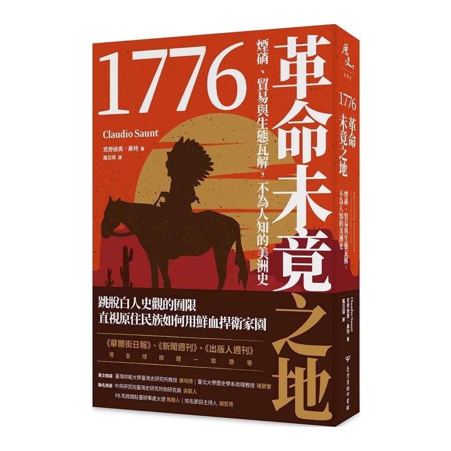 1776革命未竟之地 煙硝 貿易與生態瓦解 不為人知的美洲史 墊腳石購物網