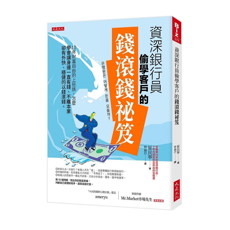 資深銀行員偷學客戶的錢滾錢祕笈：10年財富自由的上班族，怎麼學會讓身邊一直有錢.不離本業卻有外快.穩健的以錢滾錢。 | 拾書所