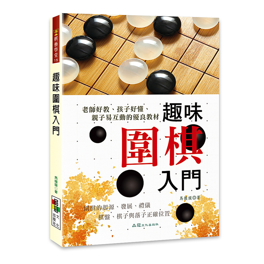 趣味圍棋入門 | 拾書所