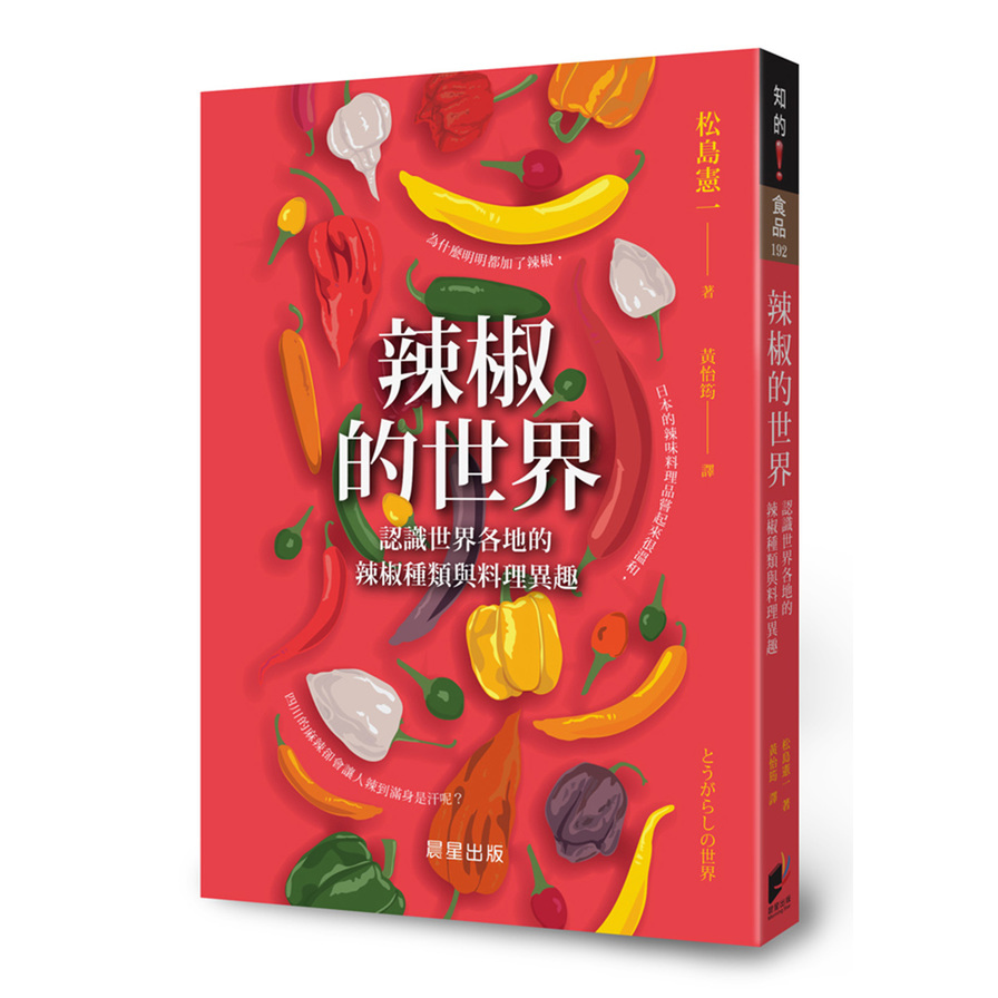 辣椒的世界：認識世界各地的辣椒種類與料理異趣 | 拾書所