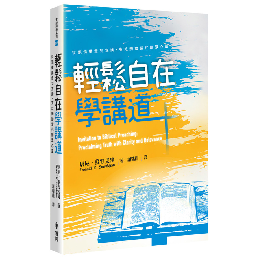 輕鬆自在學講道：從預備講章到宣講，有效觸動當代聽眾心靈 | 拾書所