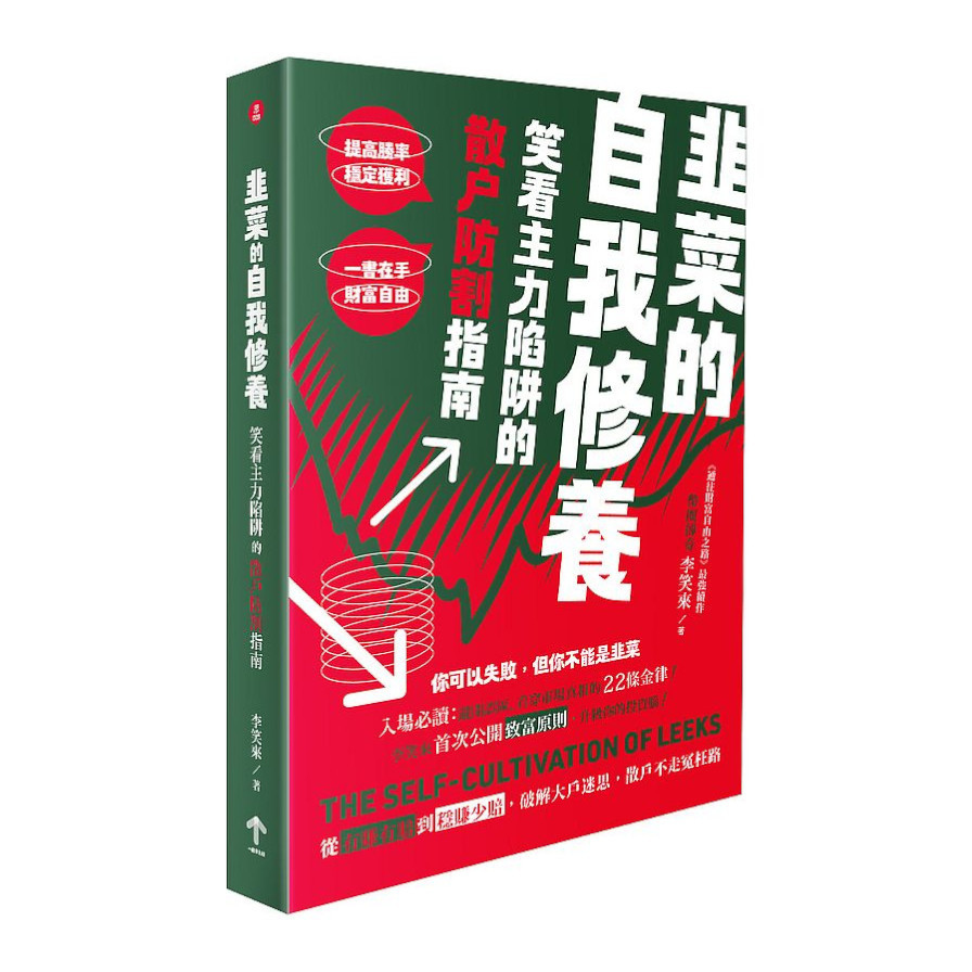 韭菜的自我修養：笑看主力陷阱的散戶防割指南 | 拾書所