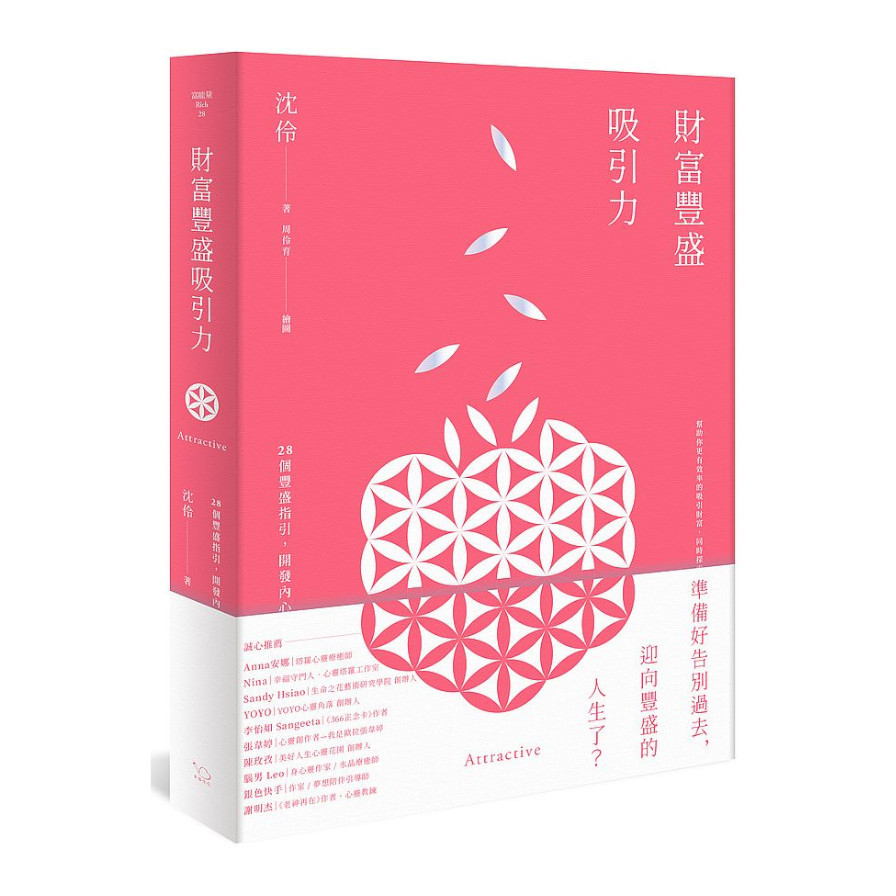 財富豐盛吸引力：28個豐盛指引，開發內心能量，扭轉未來人生_0