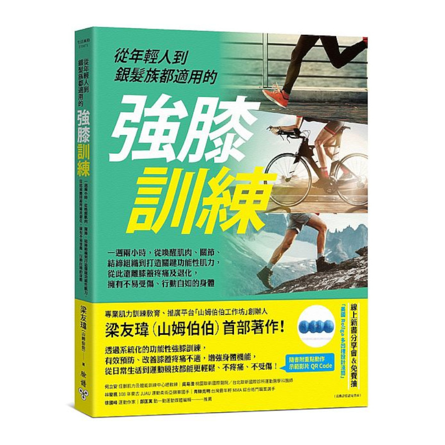 從年輕人到銀髮族都適用的強膝訓練：一週兩小時，從喚醒肌肉.關節.結締組織到打造關鍵功能性肌力，從此遠離膝蓋疼痛及退化，擁有不易受傷.行動自如的身體 | 拾書所