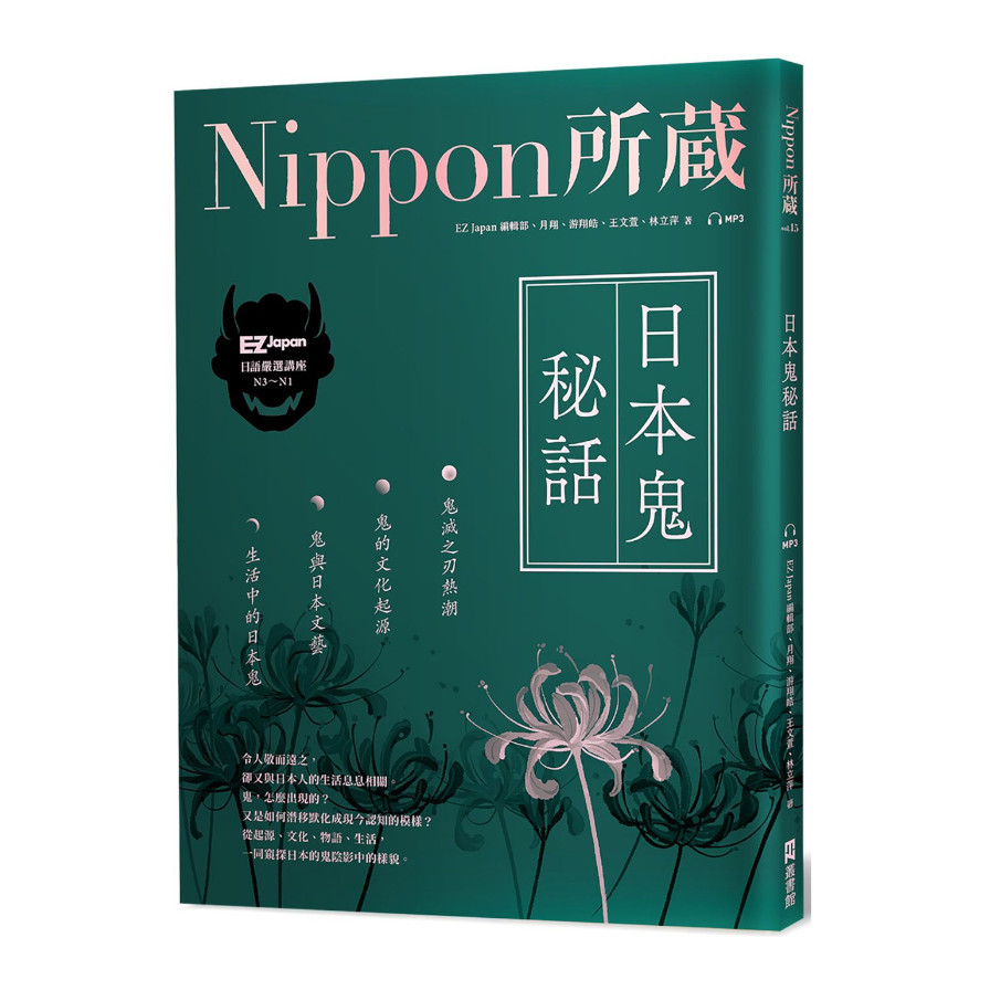 日本鬼秘話：Nippon所藏日語嚴選講座(1書1雲端MP3音檔) | 拾書所
