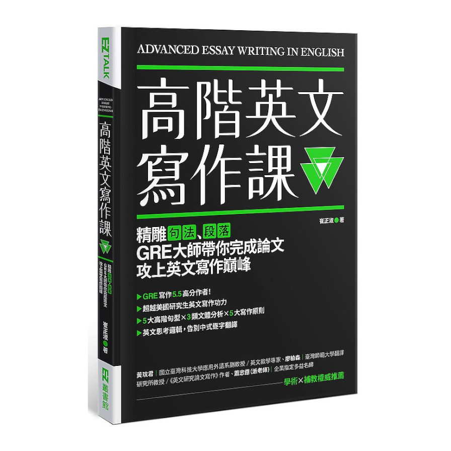 高階英文寫作課：精雕句法.段落，GRE大師帶你完成論文攻上英文寫作巔峰 | 拾書所