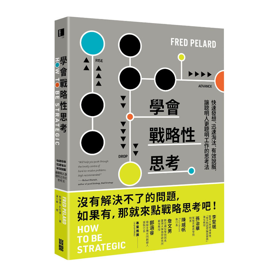 學會戰略性思考：快速發想.迅速淘汰.有效說服，讓聰明人更聰明工作的思考法 | 拾書所