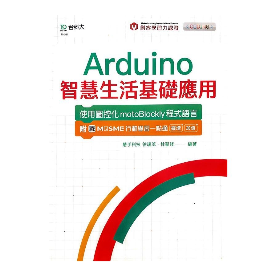 輕課程Arduino智慧生活基礎應用-使用圖控化motoBlockly程式語言(附MOSME行動學習一點通) | 拾書所