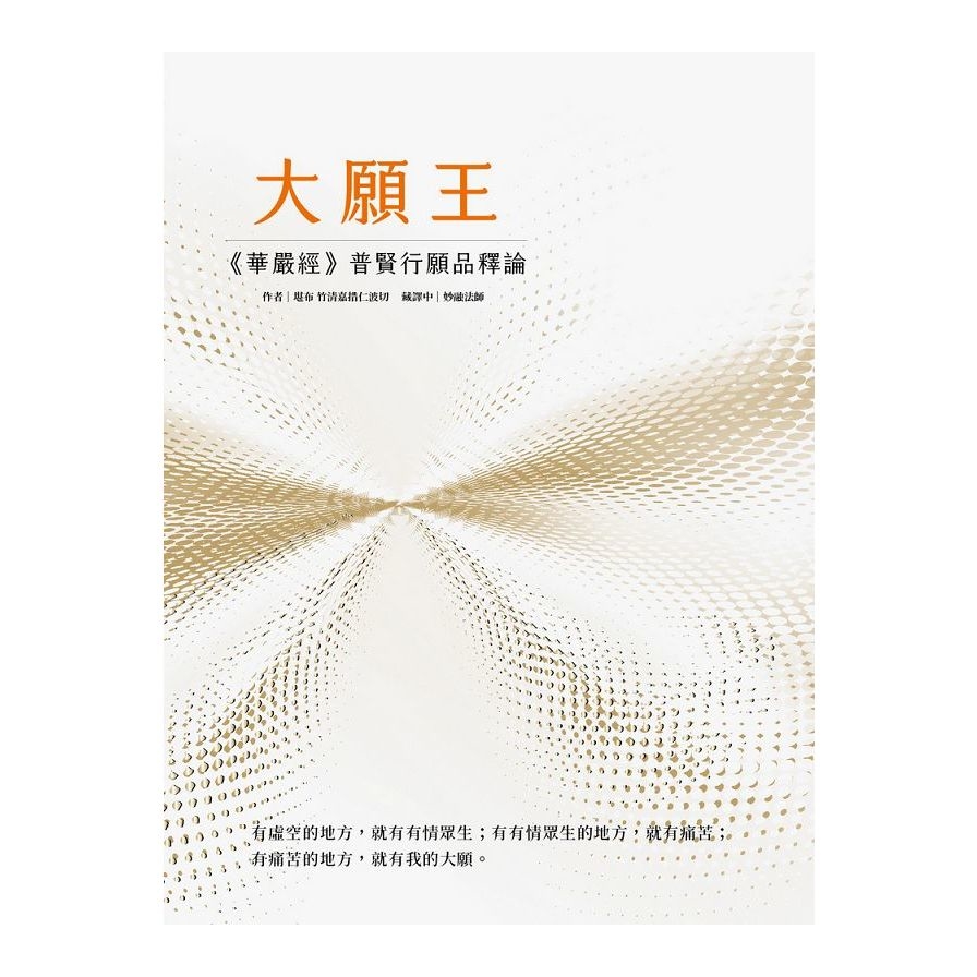 大願王：《華嚴經》普賢行願品釋論(2版) | 拾書所