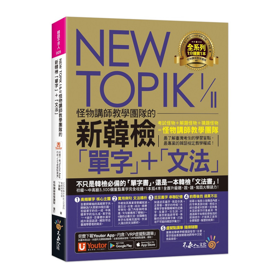 NEW TOPIK I & II怪物講師教學團隊的新韓檢「單字」+「文法」(免費附贈「Youtor App」內含VRP虛擬點讀筆) | 拾書所