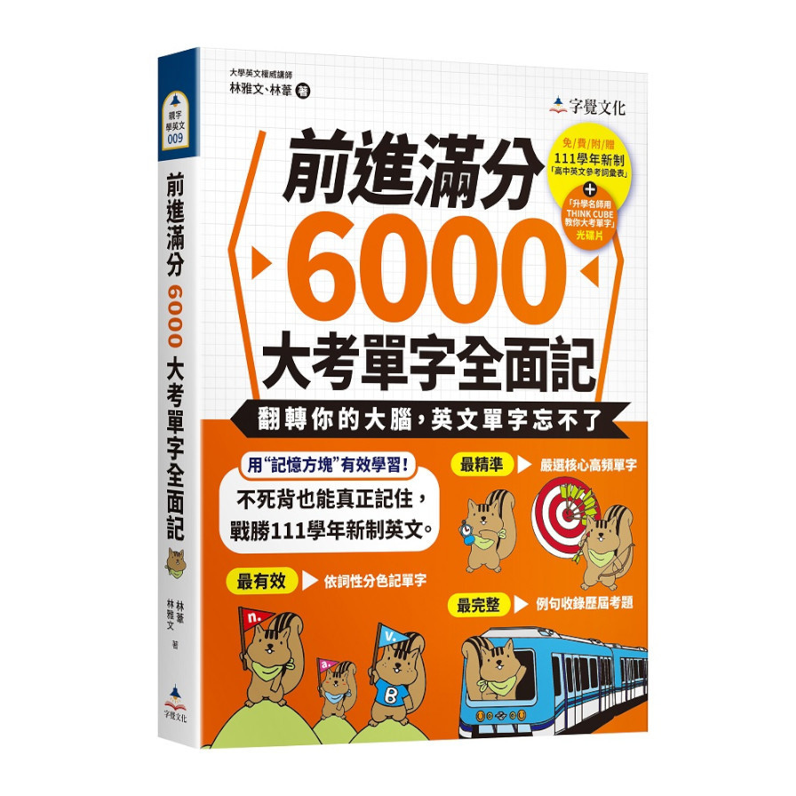 前進滿分6000大考單字全面記(附111學年新制單字表+單字朗讀MP3+單字方塊PDF檔) | 拾書所