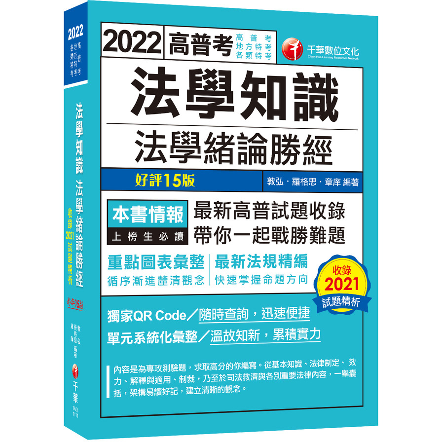 法學知識法學緒論勝經(15版)(高普考/地方特考/各類特考) | 拾書所