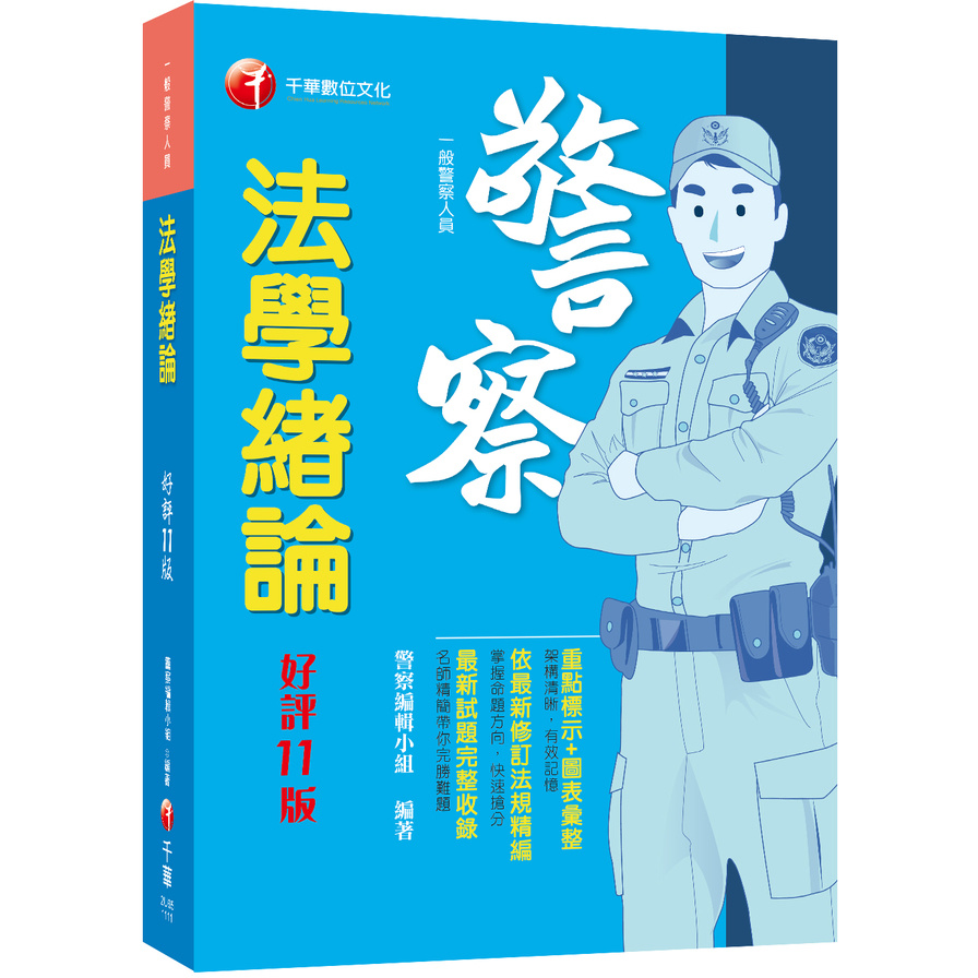 法學緒論(11版)(一般警察人員) | 拾書所