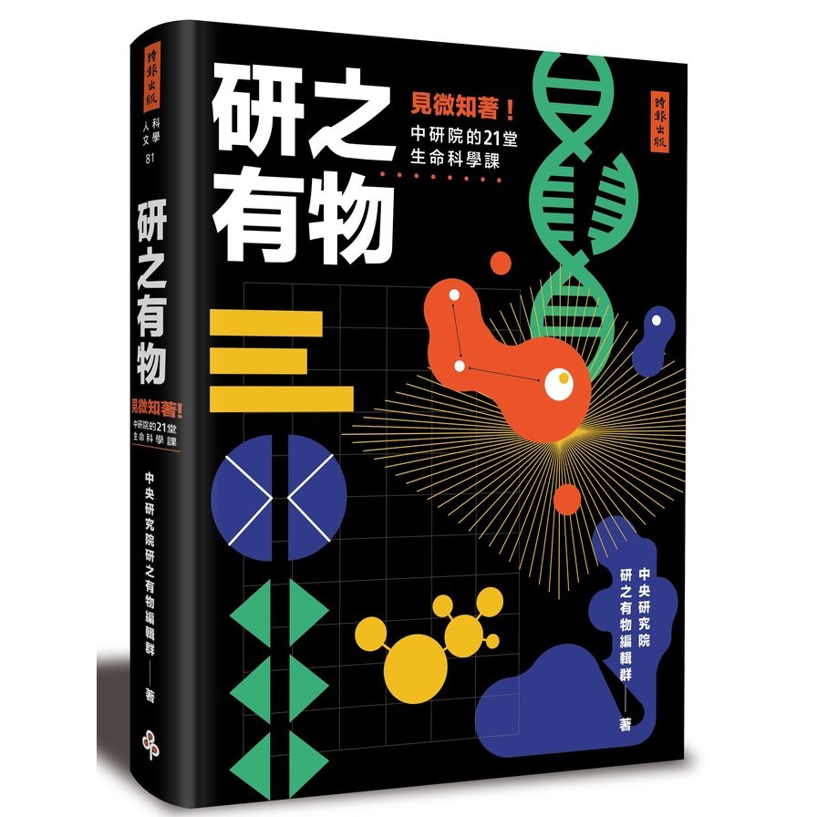 研之有物：見微知著！中研院的21堂生命科學課 | 拾書所