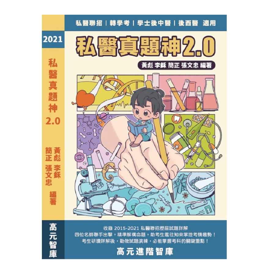 2021私醫真題神2.0 (104至110年歷屆試題詳解) | 拾書所