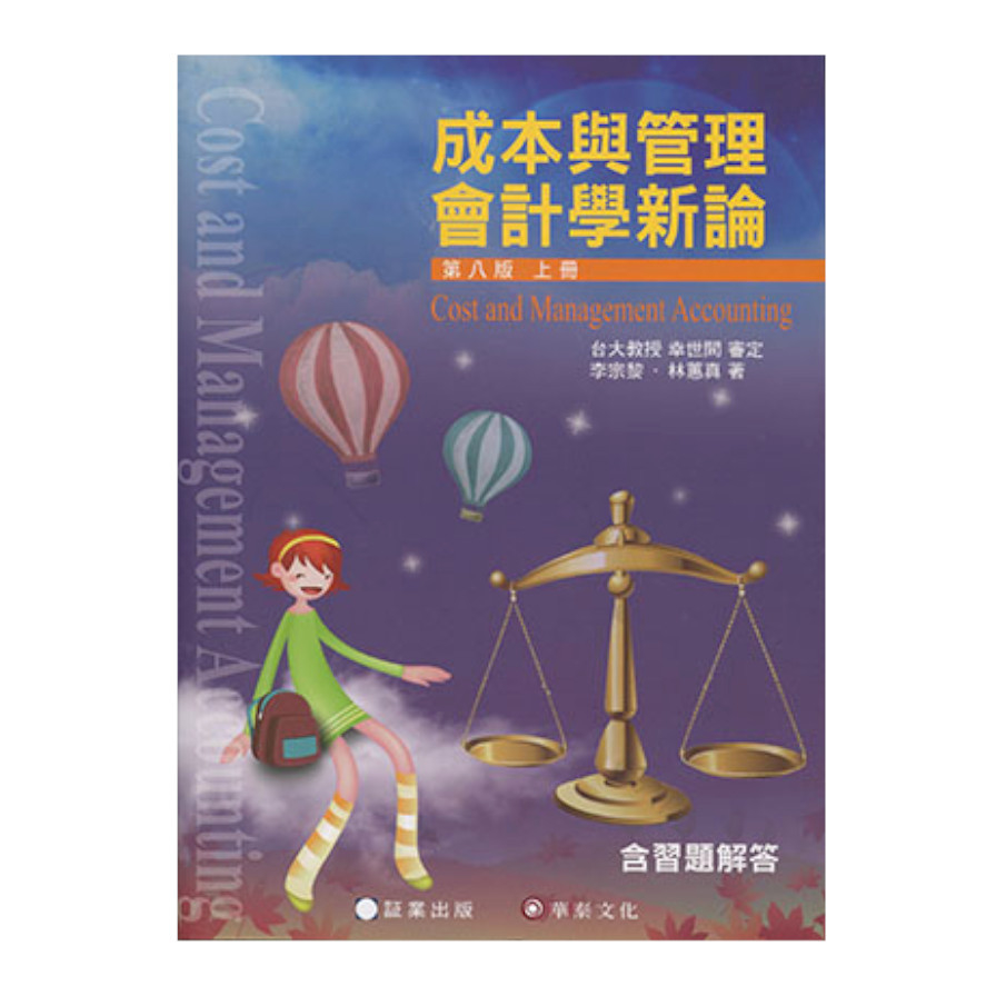 成本與管理會計學新論(上冊)(8版) | 拾書所