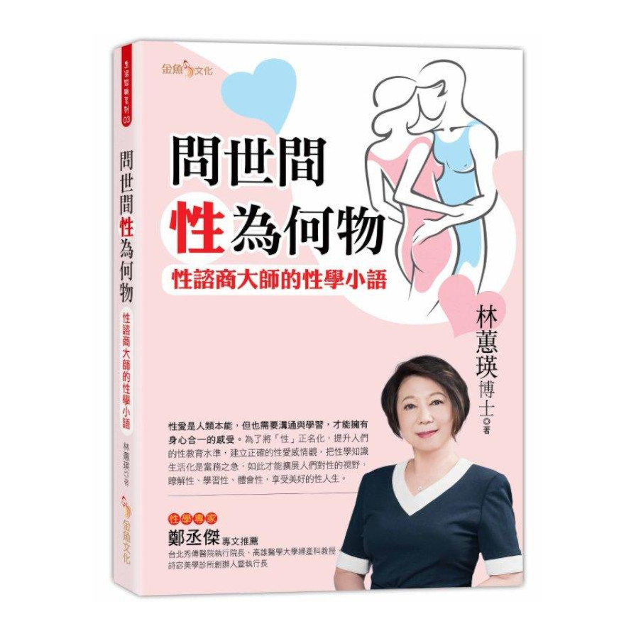 問世間性為何物：性諮商大師的性學小語 | 拾書所