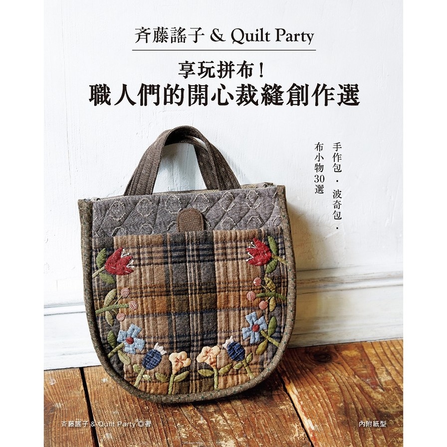 齊藤謠子&Quilt Party：享玩拼布！職人們的開心裁縫創作選 | 拾書所