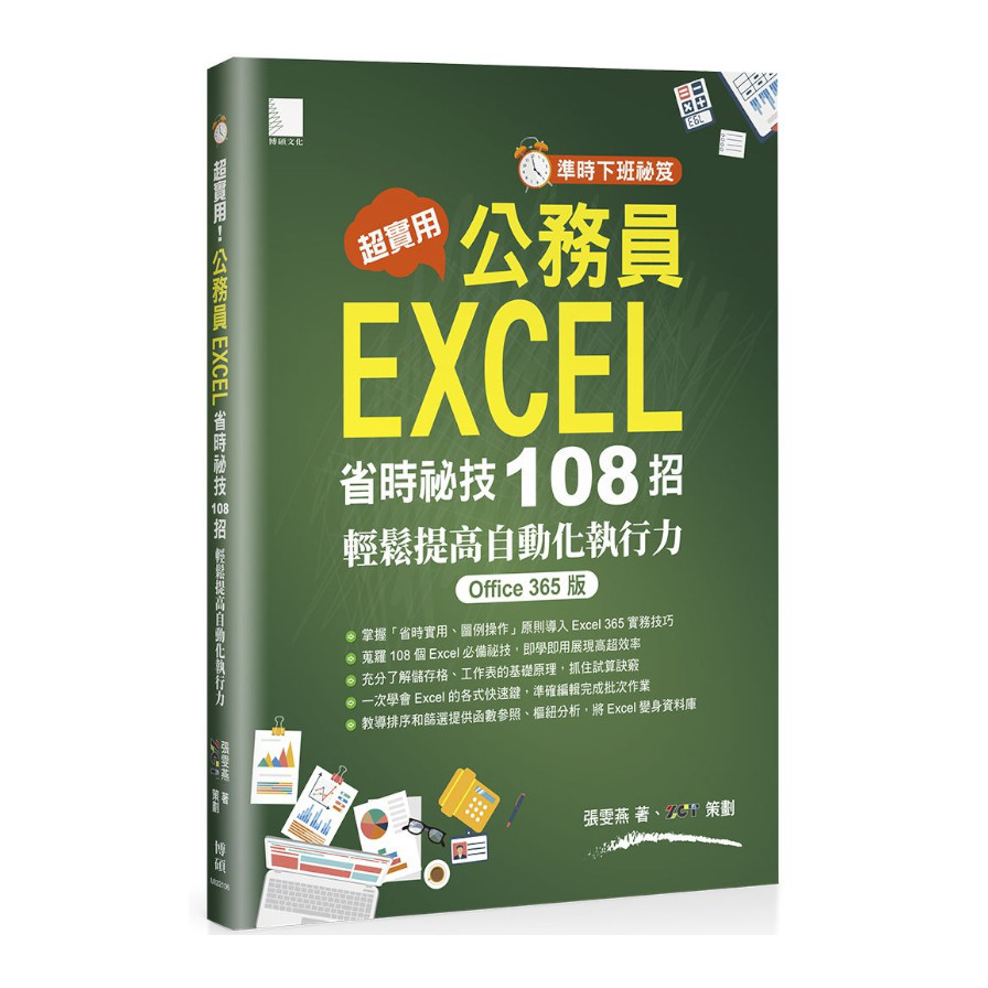 (準時下班祕笈)超實用！公務員EXCEL省時必備祕技108招輕鬆提高自動化執行力(Office 365版) | 拾書所