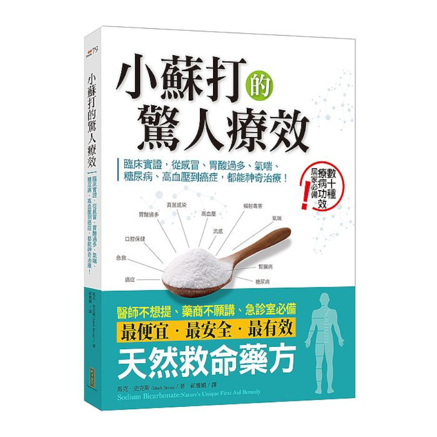 小蘇打的驚人療效：臨床實證，從感冒.胃酸過多.氣喘.糖尿病.高血壓到癌症，都能神奇治療！(Sodium Bicarbonate: Natures Unique First Aid Remedy) | 拾書所